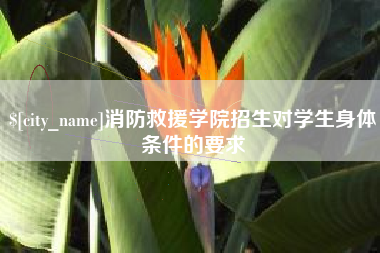 西双版纳消防救援学院招生对学生身体条件的要求