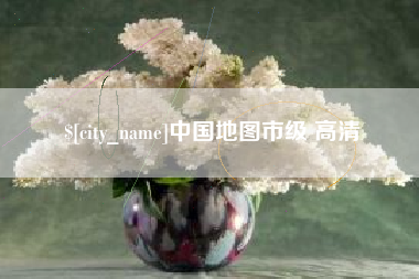 西双版纳中国地图市级 高清