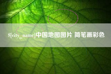 西双版纳中国地图图片 简笔画彩色