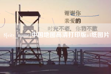 西双版纳中国地图高清打印版a4纸图片