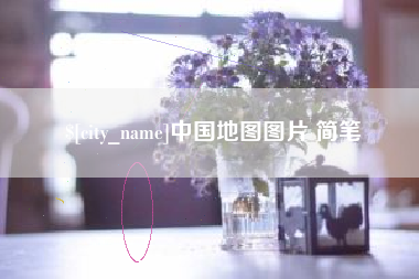 西双版纳中国地图图片 简笔