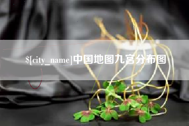 西双版纳中国地图九宫分布图