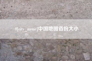西双版纳中国地图省份大小