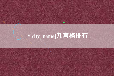 西双版纳九宫格排布