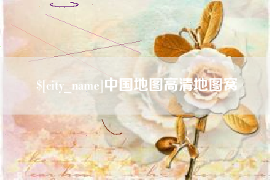 西双版纳中国地图高清地图窝