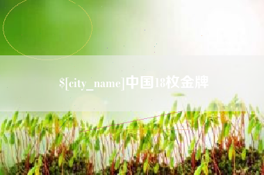 西双版纳中国18枚金牌