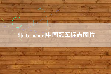 西双版纳中国冠军标志图片