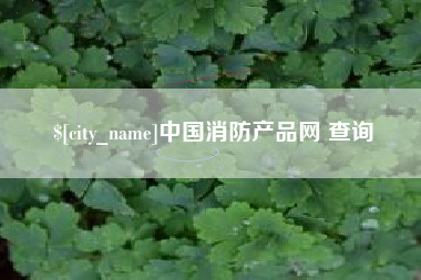 西双版纳中国消防产品网 查询
