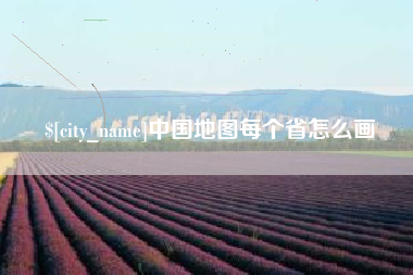 西双版纳中国地图每个省怎么画