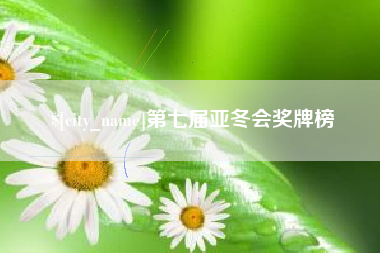 西双版纳第七届亚冬会奖牌榜