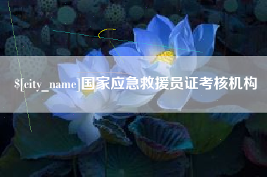西双版纳国家应急救援员证考核机构