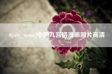 西双版纳中国九宫格漫画图片高清