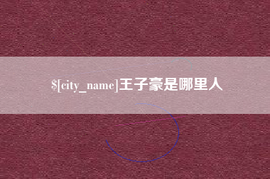 西双版纳王子豪是哪里人