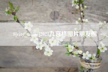 西双版纳2021九宫格图片朋友圈