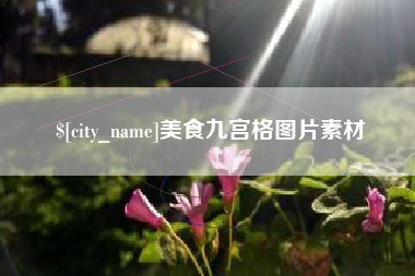 西双版纳美食九宫格图片素材