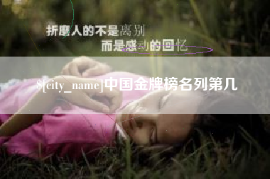 西双版纳中国金牌榜名列第几