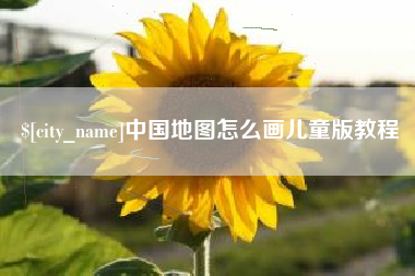 西双版纳中国地图怎么画儿童版教程