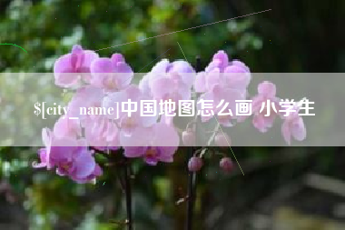 西双版纳中国地图怎么画 小学生