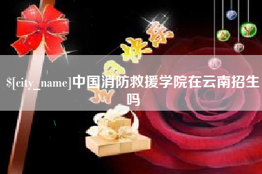 西双版纳中国消防救援学院在云南招生吗