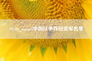 西双版纳中国队争夺冠亚军名单