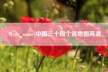 西双版纳中国三十四个省地图高清