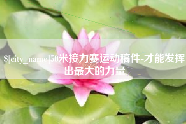 西双版纳50米接力赛运动稿件-才能发挥出最大的力量
