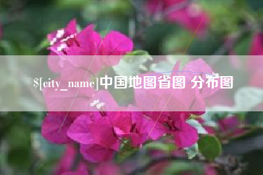 西双版纳中国地图省图 分布图