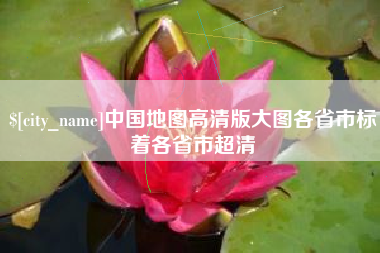 西双版纳中国地图高清版大图各省市标着各省市超清