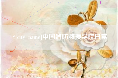 西双版纳中国消防救援学院日常
