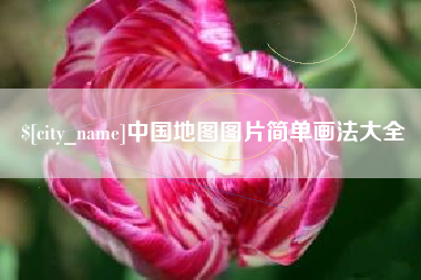 西双版纳中国地图图片简单画法大全