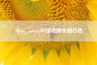 西双版纳中国地图全图白色