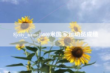 西双版纳5000米国家运动员成绩