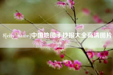 西双版纳中国地图手抄报大全高清图片