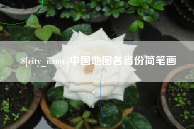 西双版纳中国地图各省份简笔画