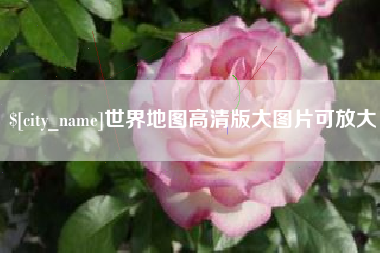 西双版纳世界地图高清版大图片可放大 西双版纳世界地图高清版大图片可放大