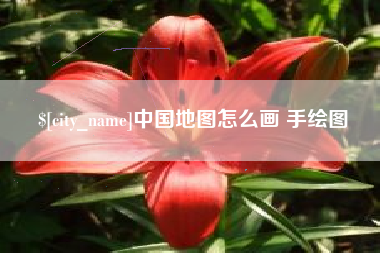 西双版纳中国地图怎么画 手绘图