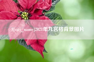 西双版纳2021年九宫格背景图片