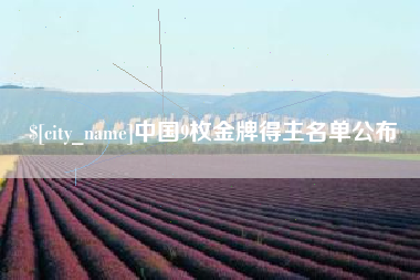 西双版纳中国9枚金牌得主名单公布