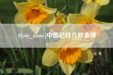 西双版纳中国已经几枚金牌
