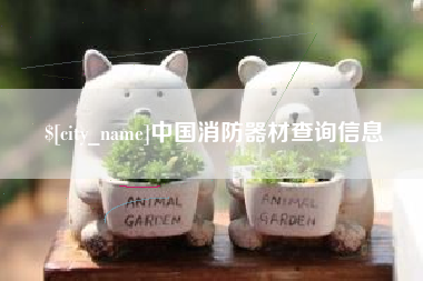 西双版纳中国消防器材查询信息