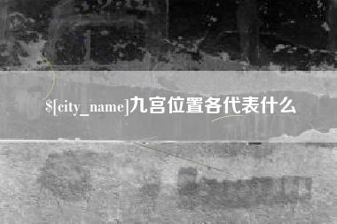 西双版纳九宫位置各代表什么