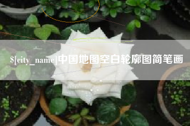 西双版纳中国地图空白轮廓图简笔画