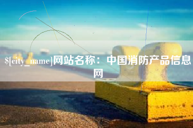 西双版纳网站名称：中国消防产品信息网