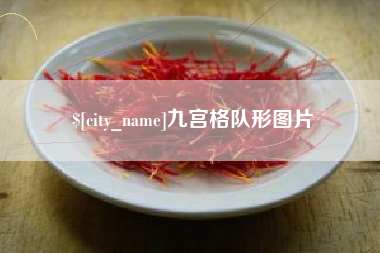 西双版纳九宫格队形图片