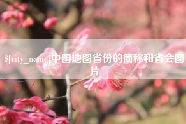 西双版纳中国地图省份的简称和省会图片