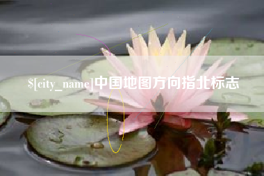 西双版纳中国地图方向指北标志