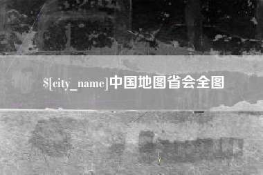 西双版纳中国地图省会全图