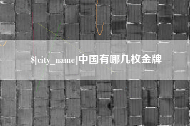 西双版纳中国有哪几枚金牌