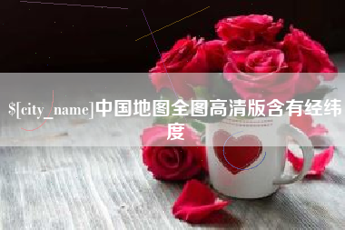 西双版纳中国地图全图高清版含有经纬度