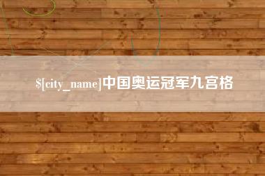 西双版纳中国奥运冠军九宫格